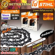 โซ่ เลื่อยยนต์ STIHL ms180 ขนาด 18นิ้ว 32ฟัน (3/8) และ 30.5ฟัน (3/8P) (เฉพาะโซ่ ไม่รวมบาร์) 🛒มีหลายตัวเลือก🛒