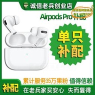 【樂淘】適用airpodspro1耳機單隻補配右耳充電盒無線倉左耳
