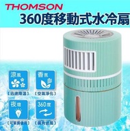 全新-THOMSON 360度移動式水冷扇 風扇 涼風機 香薰機 Air Cooler Portable Fan (綠色)