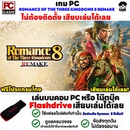 🎮PC GAME เกม  ROMANCE OF THE THREE KINGDOMS 8 REMAKE เกมวางแผนการรบ สามก๊ก  เสียบเล่นได้เลย!! เล่นได