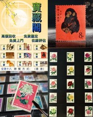 中國郵票 猴票、牡丹花票