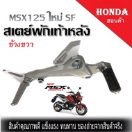 สเตย์พักเท้า เดิม สเตย์พักเท้าหลัง Honda Msx125 SFเท่านั้น ไม่สามารถใส่กับตัว Msx125เก่าได้ พร้อมส่ง