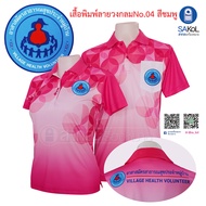 เสื้อโปโลพิมพ์ลาย 04 ชมพู ตราอสม. โปโลอสม อสม เสื้ออสม พิมพ์ลาย04ชมพู.อสม