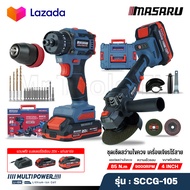 (ใหม่สุด) MASARU เซ็ท สว่าน + เจียรไร้สาย SCCG-105 SET สว่านไขควงกระแทก SCDI-105 + เครื่องเจียร์ SCG