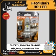 หลอดไฟหน้า หลอดไฟ LED Osram แท้100% สีขาว 6000K HS1 12V 6W SCOOPY-i ZOOMER-X SPARK115i MSX Forza Gra