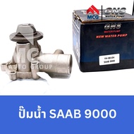 GNS ปั๊มน้ำรถยนต์ Waterpump SAAB 9000 ปั้มน้ำsaab9000 ปั๊มน้ำsaab9000 ปั็มน้ำsaab9000 ปั้มน้ำsaab900