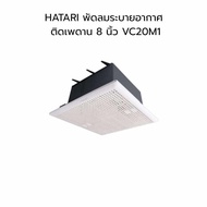 Hatari พัดลมระบายอากาศ ติดเพดาน 8 10 นิ้ว VC20M1 HE-VC25M1 ไม่ใช้ท่อ ห้องน้ำ ฮาตาริของแท้ ดูดอากาศ