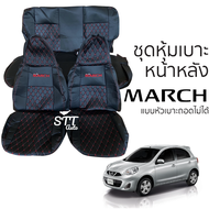 ชุดหุ้มเบาะ [VIP] Nissan March (S) แบบหัวเบาะถอดไม่ได้ หน้าหลัง ตรงรุ่น เข้ารูป [ทั้งคัน]