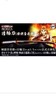 （尖沙咀新港中心門市 TST Brick House 現貨）全新 日輪刀 (煉獄杏壽郎) (鬼滅之刃)