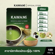 คาวามิมัทฉะ100% (100 g) Kawami 100% Matcha Green Tea Powder ชาเขียว/ ชาญี่ปุ่น/ ผงมัทฉะ/ ผงชาเขียวมั