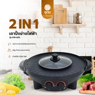 Oxygen รุ่น KW-601 เตาย่าง ไฟฟ้า กระทะไฟฟ้า เตาปิ่งย่าง กะทะปิ้งย่าง เตาปิ่งหมูกระทะ หม้อกะทะชาบู กะ