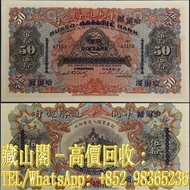 【藏山閣】實體門市 免費上門 鑒定估價 1910年華俄道勝銀行伍拾圓，哈爾濱，$50，舊港幣 港紙，渣打銀行 有利銀行 匯豐銀行 印度新金山 大聖書 小聖書 光頭佬 大綠匙 眼睛佬 大啡妹 大鏡款 踩