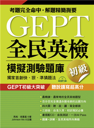 GEPT全民英檢模擬測驗題庫初級(初試複試) (新品)