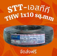 STT เอสทีที THW 1x10 sq.mm. 100เมตร