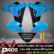 แฟริ่งMSX-SFกาบข้าง สำหรับ MSX-SF ไฟ 2 ตา ทรง S1000 งาน ABS (สีฟ้านม/ดำ)