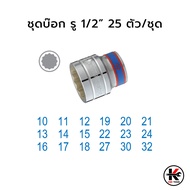 KING TONY ชุดบ๊อก รู1/2” 25 ตัว (หัวขนาดมิล) พร้อม กล่องเครื่องมือ ชุดบล็อก kingtony ชุดบล็อก ชุดบล็