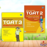 หนังสือ เตรียมพร้อมสอบ TGAT 3 สมรรถนะการทำงาน,TGAT 2 การคิดอย่างมีเหตุผล แยกเล่ม สนพ.Think Beyond #ห