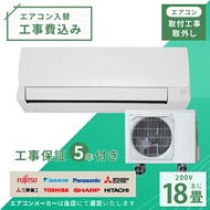 エアコン 18畳 工事費込み 取外 2025年モデル 5.6kW (200V) 工事保証5年 新品 国内メーカー 送料込 工事込 節電 入替 取付 冷房 暖房 クーラー 工事費込 標準工事 省エネ ラ