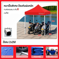 【รับประกัน30ปี】เต็นท์ อเนกประสงค์ เต็นท์พับได้ เต็นท์ขายของ 2x2M 3x3M 3x6M กันสาดกลางแจ้ง 1600Dผ้าหน