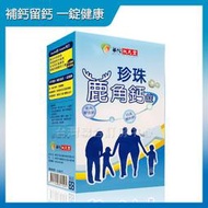 ►每日保養  鈣有力！ 【華陀扶元堂】華陀珍珠鹿角鈣錠(30錠) 680元