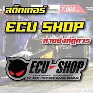 สติ๊กเกอร์ ECU SHOP กันน้ำทนแดด 🚗สายซิ่งเท่านั้นที่คู่ควร🛺