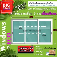 160x110🏡หน้าต่างบานเลื่อนอลูมิเนียม 3 ช่อง 3 ราง เลื่อนอิสระ🏡 พร้อมส่งค่าส่งถูก🏡คุ้มค่าคุ้มราคา🏡อลูม
