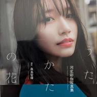 河北彩伽 河北彩花 寫真集初版『うたかた...