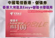 中國電信香港 - 儲值券$100 適用香港大灣區儲值卡/ 香港Easy+儲值卡 Recharge Voucher 增值券 China Telecom 1卡2號 中港澳 數據卡 電話卡 📸影相發充值碼