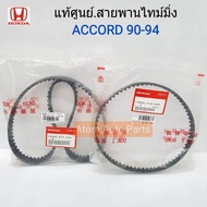 HONDA แท้ศูนย์.สายพานไทม์มิ่ง สายพานราวลิ้น ACCORD 90-94 (ในชุดมี 2 เส้น) รหัส.[14400-PT0-004/ 13405-PT0-004]