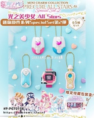 【代購】光之美少女 All Stars 迷你掛件系列 日本PB魂限 MINI CHARM COLLECTION Special Set  2【SDREAMS日本代購】