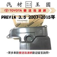 【LM汽材王國】變速箱 濾網 PREVIA 3.5 2007-2015年 正廠 原廠 濾心 濾芯 TOYOTA 豐田