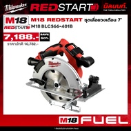 Milwaukee - REDSTART เลื่อยวงเดือน 7 1/4" รุ่น M18BLCS66-0 (เครื่องเปล่า)