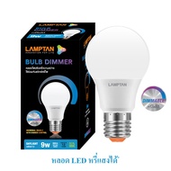 Lamptan หลอดไฟ หลอดหรี่ได้ หลอดไฟหรี่ได้ LED 9W Dimmer Tune สวิทช์หรี่ไฟ หลอดหรี่แสง Bulb E27 Dimmab