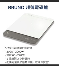 Bruno 超薄電磁爐