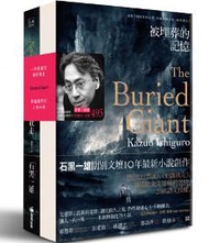 石黑一雄小說套書（被埋葬的記憶+別讓我走）