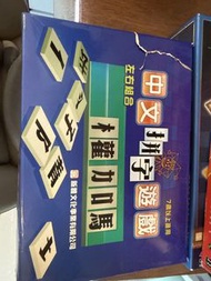 中文拼字遊戲