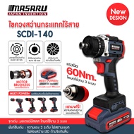 MASARU สว่านไฟฟ้าไร้สาย 3 ระบบ 20V รุ่น SCDI-140 สว่านไขควงกระแทกไร้สาย มอเตอร์ Brushless เจาะไม้ เจ