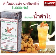 ลำไยอบแห้ง   สำหรับทำน้ำลำไย ลำไยอัดแท่ง ตรา นกอินทรีย์ ทองพูนฟูดส์ น้ำหนัก 1000 กรัม ลำไยแห้ง ทำน้ำ