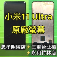 【台北明曜/三重/永和】小米11 ULTRA 螢幕總成 小米11ULTRA 螢幕 換螢幕 螢幕維修更換