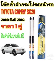 โช๊คค้ำฝากระโปรงหน้า TOYOTA CAMRY SX20 ปี 2000-2002