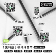 碳纖維黑科技前節臺球桿慢八牙快三牙前肢九球桿中式八球桌球桿