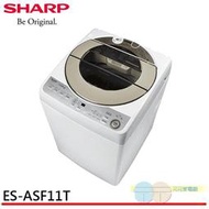 缺貨限區配送+基本安裝＊元元家電館＊SHARP 夏普 11KG 無孔槽洗衣機 ES-ASF11T