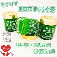 草本精華青草薄荷沁涼膏100g 青草薄荷沁涼膏 精油膏 精油霜 按摩霜 按摩膏 推拿膏 安欣 安欣二姑 安欣達生物科技