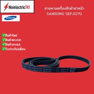 สายพานเครื่องซักผ้า SAMSUNG เบอร์ 1270J5 ใช้ได้กับรุ่น WF8700 WF8800 WF1124 WF80F5E5U4 WWW70J42E0IW 