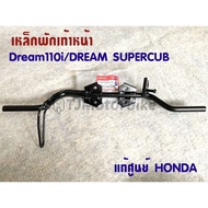 แท้ศูนย์ เหล็กพักเท้าหน้า DREAM110I DREAM SUPER CUB ดรีม110i ดรีมซุปเปอร์คัพ (50610-KZV-T00)