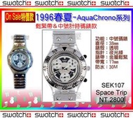 【99鐘錶屋】Swatch『On Sale特價』：1996春夏AquaChrono 潛水200米系列（SEK107)