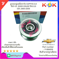 ลูกลอกมู่เลย์ไดชาร์ท CAPTIVA 2.2 ปี07-13  Z22D1 CRUZE ปี10 2.0 CDI J300 Z20S #F-564313*ส่งตรงจากโรงง