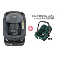 【組合】MAXI-COSI AxissFix 360度旋轉型汽座 灰 +CarbioFix i-Size 新生兒提籃汽座