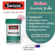 วิตามินดูแลระบบทางเดินปัสสาวะ Swisse Ultiboost Prostate 50 เม็ด