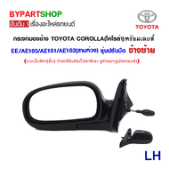 กระจกมองข้าง TOYOTA COROLLA(โคโรล่า) EE/AE100-AE101-AE102 โฉมสามห่วง รุ่นปรับมือ สีดำ(งานไม่ทำสี) -ร